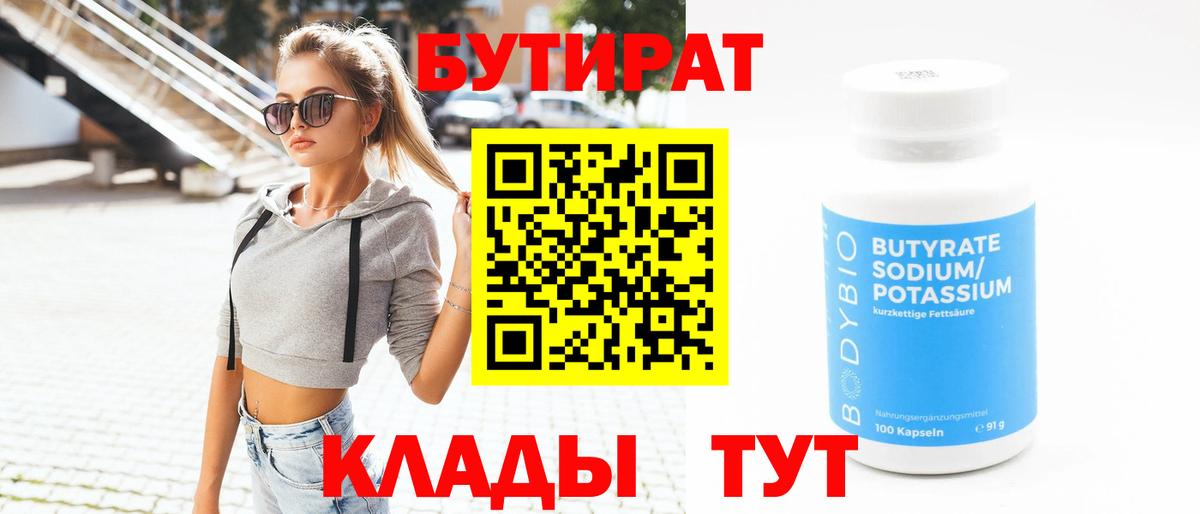 Бутират Butirat  Вход с VPN  Бугуруслан 