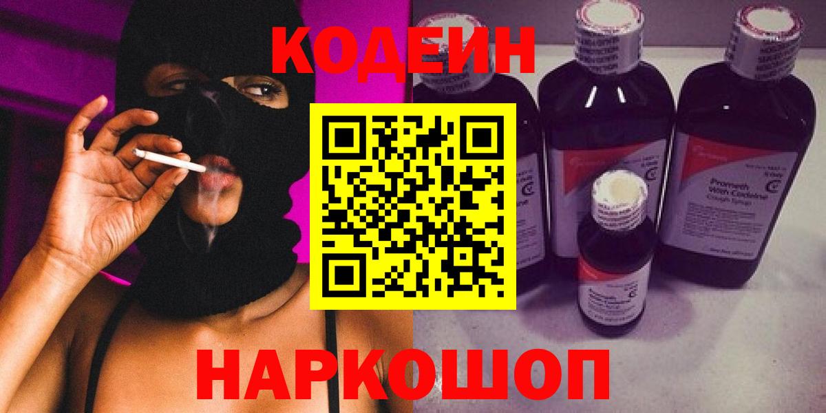 Codein напиток Lean (лин) Бугуруслан